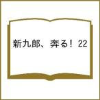 ショッピング予約 〔予約〕新九郎、奔る! 22