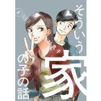 そういう家の子の話 2/志村貴子