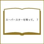 〔予約〕スーパースターを唄って。 7