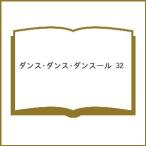 〔予約〕ダンス・ダンス・ダンスール 32