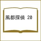 〔予約〕風都探偵 20 /石ノ森章太郎/三条陸・脚本/佐藤まさき