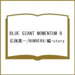 〔予約〕BLUE GIANT MOMENTUM 8 /石塚真一/NUMBER８／編・story