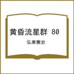 〔予約〕黄昏流星群 80