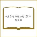 〔予約〕へんなものみっけ! 13