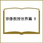 〔予約〕宗像教授世界篇 9