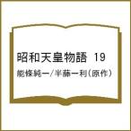 〔予約〕昭和天皇物語 19 /能條純一/半藤一利