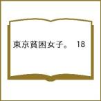 〔予約〕東京貧困女子。 18