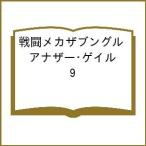 〔予約〕戦闘メカザブングル アナザー・ゲイル 9