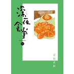 〔予約〕深夜食堂 31