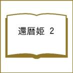 〔予約〕還暦姫 2