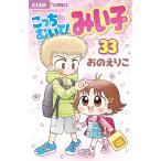 �������ނ���!�݂��q 33/���̂��肱