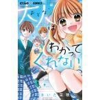 大人はわかってくれない。 8/まいた菜穂