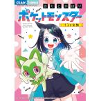 ポケットモンスター〜リコの宝物〜/おりとかほり