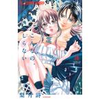 こんなの、しらない 18/梨月詩