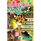 猫mix幻奇譚とらじ 14/田村由美