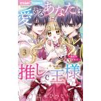 愛するあなたは推しで王様 異世界恋愛記 3/辻永ひつじ