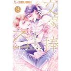 文豪に捧げる乙女 8/甘宮ちか