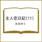 〔予約〕主人恋日記(11) /吉永ゆう