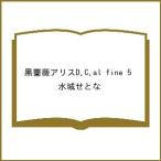 〔予約〕黒薔薇アリスD.C.al fine 5 /水城せとな