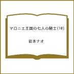 〔予約〕マロニエ王国の七人の騎士(10) /岩本ナオ