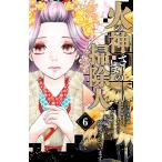 火の神さまの掃除人ですが、いつの間にか花嫁として溺愛されています 6/浅木伊都/山田こもも