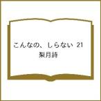 〔予約〕こんなの、しらない 21 /梨月詩