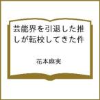 〔予約〕芸能界を引退した推しが転校してきた件 /花本麻実