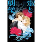 蜜と劇薬 4/桜小路かのこ