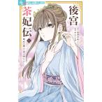 〔予約〕後宮茶妃伝〜寵妃は愛より茶が欲しい〜 8
