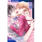 これは犯罪ではなく恋です。 5/川瀬あや