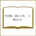 〔予約〕その男、沼につき。 5