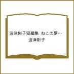〔予約〕波津彬子短編集 ねこの夢 ひとの