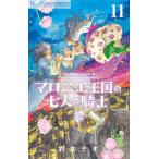 マロニエ王国の七人の騎士 11/岩本ナオ