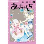 あっちゃんち 3/西炯子