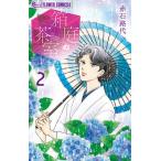 箱庭の茶室 2/赤石路代
