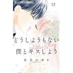 どうしようもない僕とキスしよう 12/北川みゆき