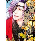 火の神さまの掃除人ですが、いつの間にか花嫁として溺愛されています 9/浅木伊都/山田こもも