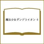 〔予約〕魔法少女ダンデライオン 6