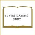 〔予約〕ふしぎ遊戯 白虎仙記 7