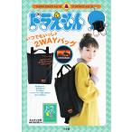 ドラえもんいつでもいっしょ2WAYバッグ