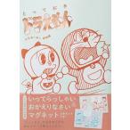 とっておきドラえもん わきあいあい家族編/藤子・F・不二雄