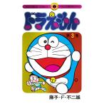 ドラえもん 3/藤子・F・不二雄