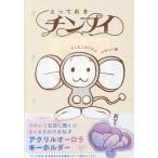 とっておきチンプイ もこもこむ 特典付き
