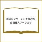 〔予約〕葬送のフリーレン手帳2026/山田鐘人アベツカサ