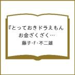 〔予約〕『とっておきドラえもん お金ざくざくビジネス編』特別版 /藤子・F・不二雄