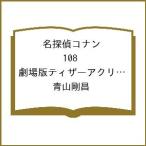 〔予約〕名探偵コナン 108 劇場版ティ