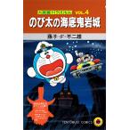 ショッピングドラえもん 〔予約〕『大長編ドラえもん のび太の海底鬼岩城』映画公開記念スペシャル版/藤子・F・不二雄