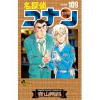 〔予約〕名探偵コナン 109 絵コンテカードセット付き特装版 /青山剛昌