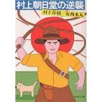 村上朝日堂の逆襲/村上春樹