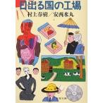 日出る国の工場/村上春樹/安西水丸